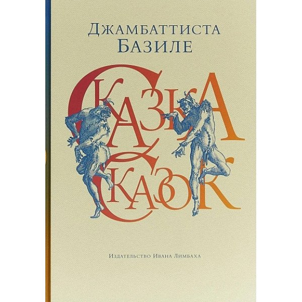 Сказка сказок, или Забава для малых ребят Сказка сказок, или Забава для малых ребят