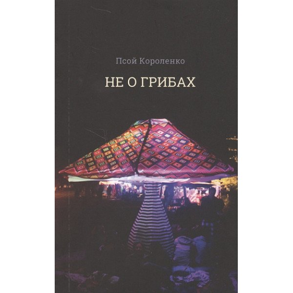 Не о грибах