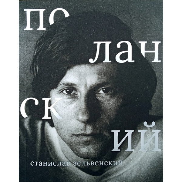 Роман Поланский