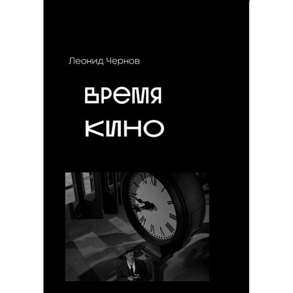 Время кино Время кино