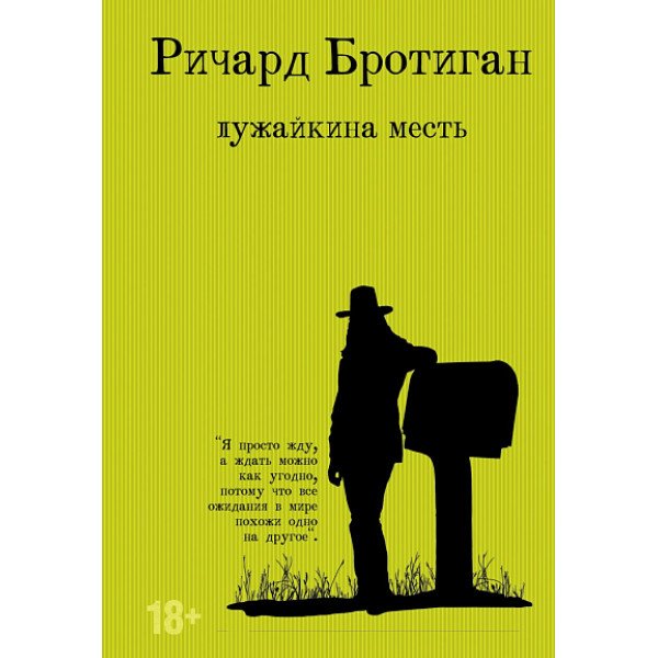Лужайкина месть Лужайкина месть