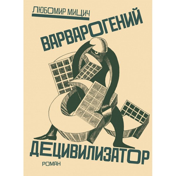 Варварогений децивилизатор Варварогений децивилизатор