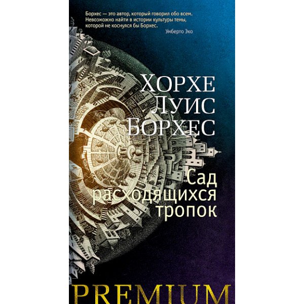 Сад расходящихся тропок