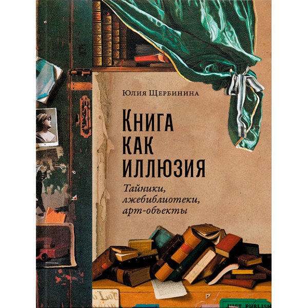 Книга как иллюзия Книга как иллюзия