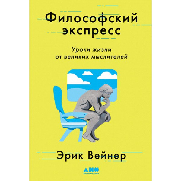 Философский экспресс: Уроки жизни от великих мыслителей Философский экспресс: Уроки жизни от великих мыслителей