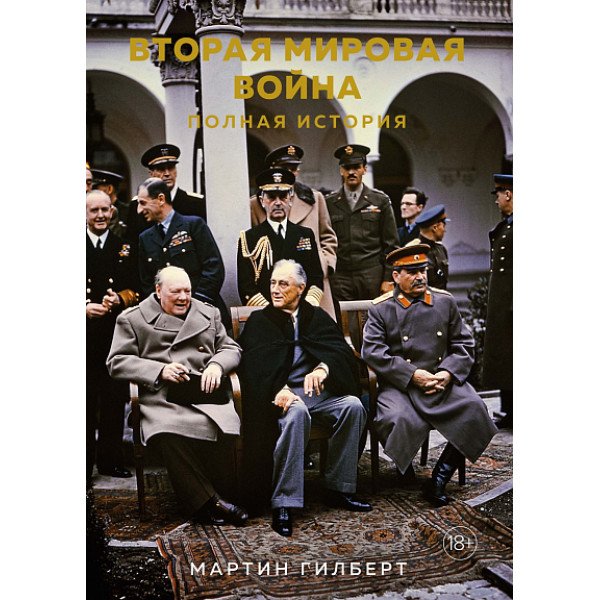 Вторая мировая война.  Полная история