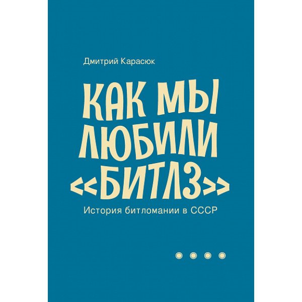Как мы любили «Битлз». История битломании в СССР