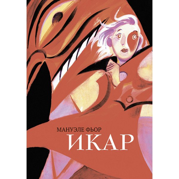 Икар. Графический роман Икар. Графический роман
