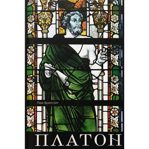 Платон