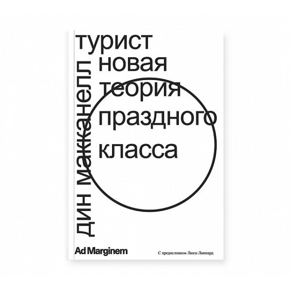Турист. Новая теория праздного класса Турист. Новая теория праздного класса