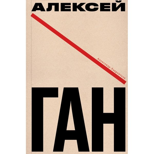 Алексей Ган Алексей Ган