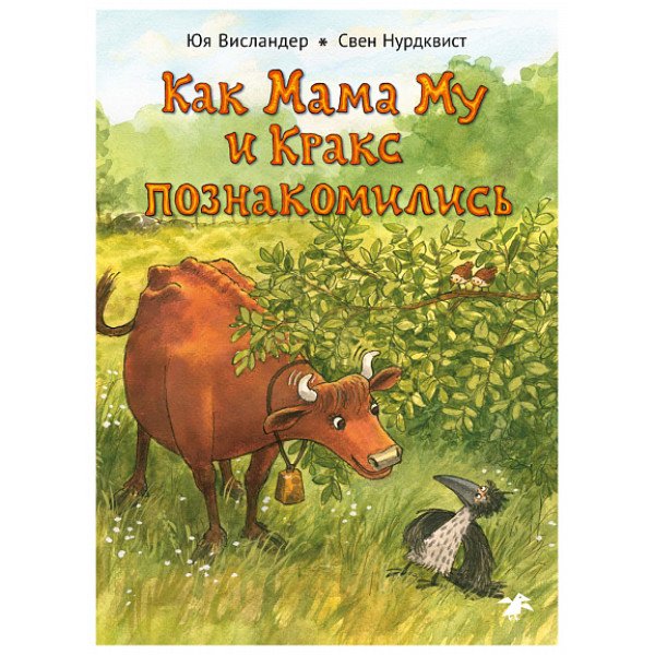 Как Мама Му и Кракс познакомились