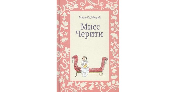 Купить Мисс Черити - в книжном магазине Marks.by