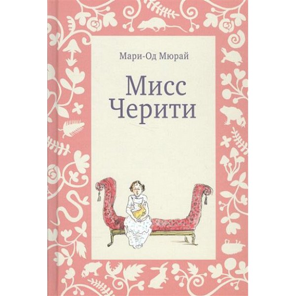 Мисс Черити