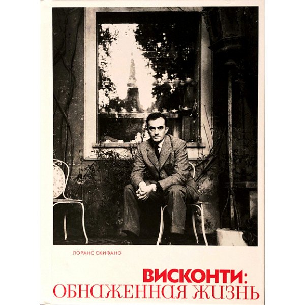 Висконти. Обнаженная жизнь Висконти. Обнаженная жизнь