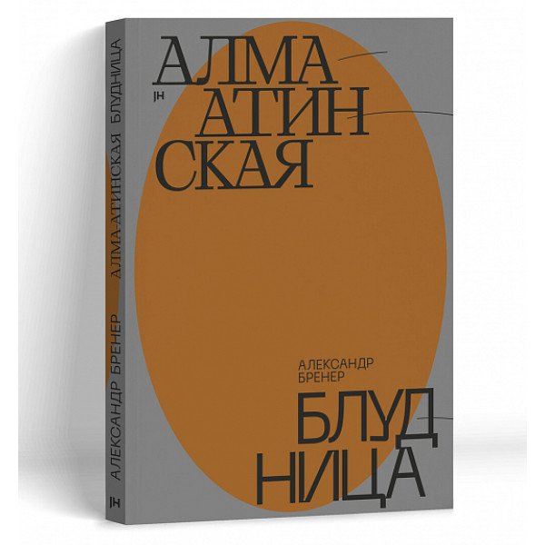 Алма-Атинская блудница Алма-Атинская блудница