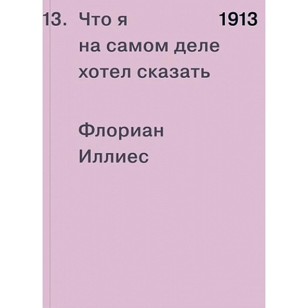 1913. Что я на самом деле хотел сказать 1913. Что я на самом деле хотел сказать