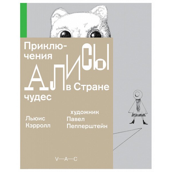 Приключения Алисы в Стране чудес (иллюстрации Павла Пепперштейна)