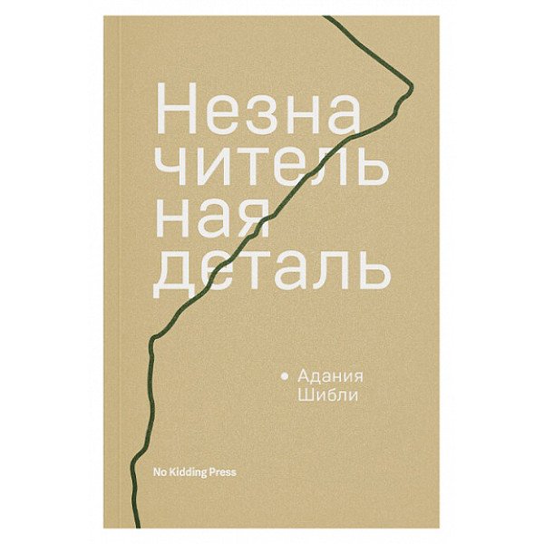 Незначительная деталь