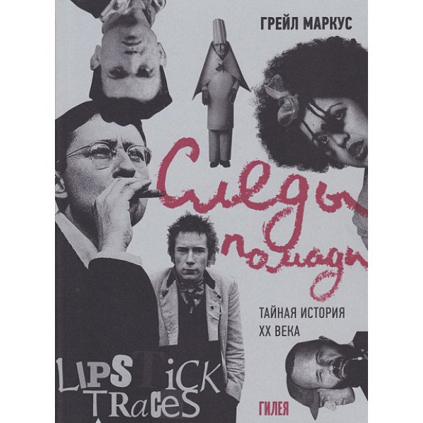 Следы помады. Тайная история XX века