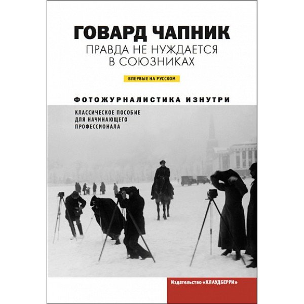 Правда не нуждается в союзниках