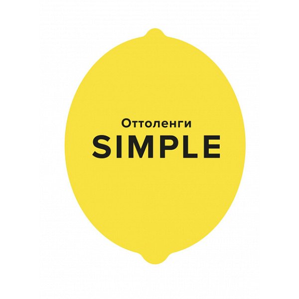 SIMPLE.  Поваренная книга Оттоленги
