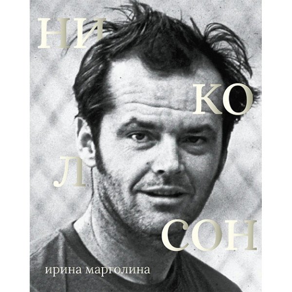 Джек Николсон