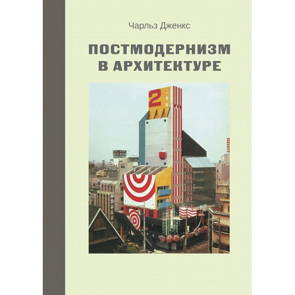 Постмодернизм в архитектуре Постмодернизм в архитектуре