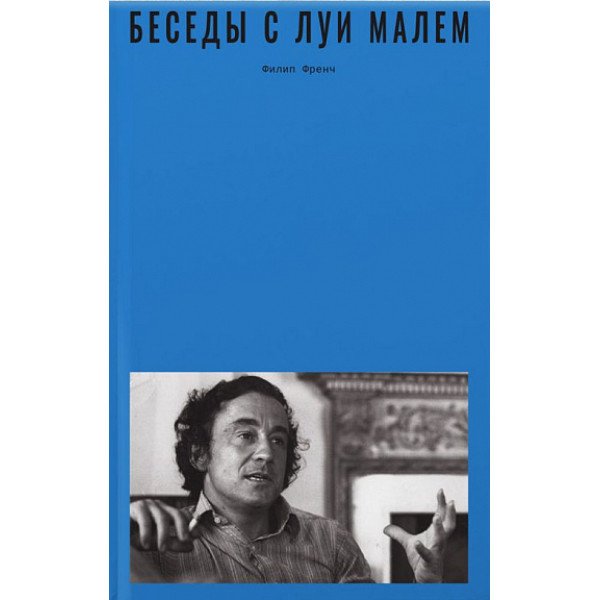 Беседы с Луи Малем