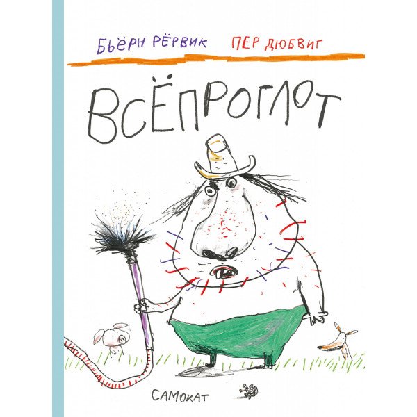 Всепроглот