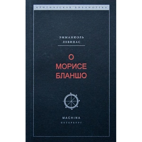 О Морисе Бланшо