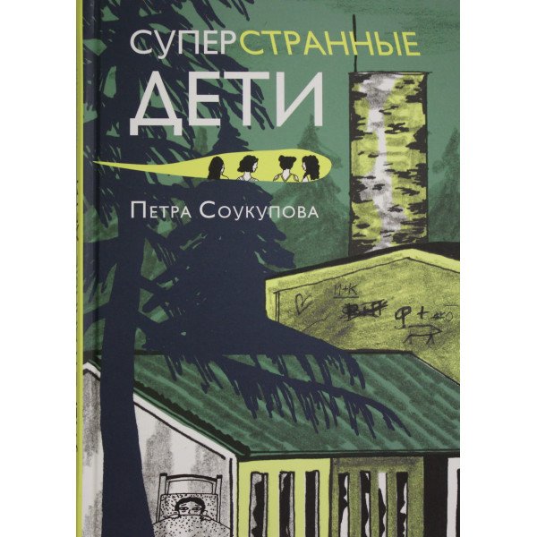 Суперстранные дети Суперстранные дети
