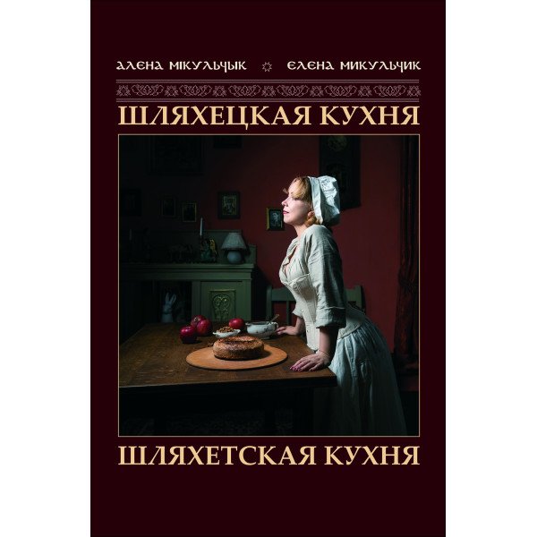 Шляхецкая кухня. Шляхетская кухня Шляхецкая кухня. Шляхетская кухня