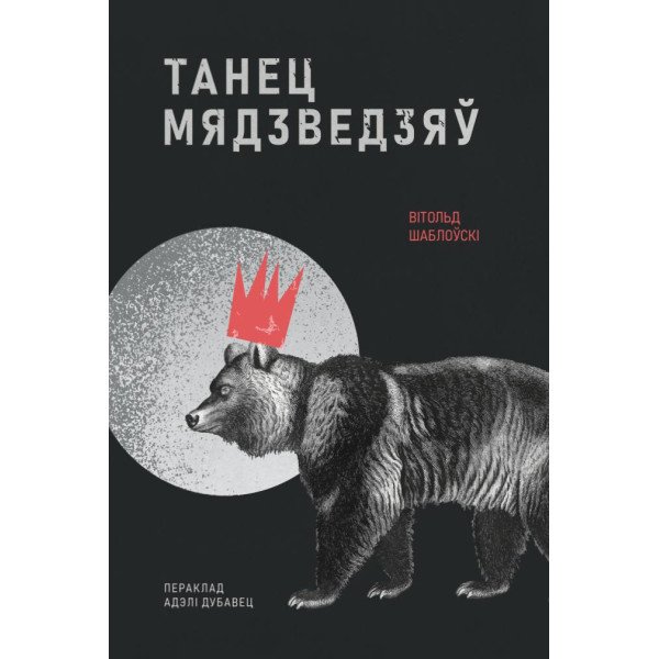 Танец мядзведзяў