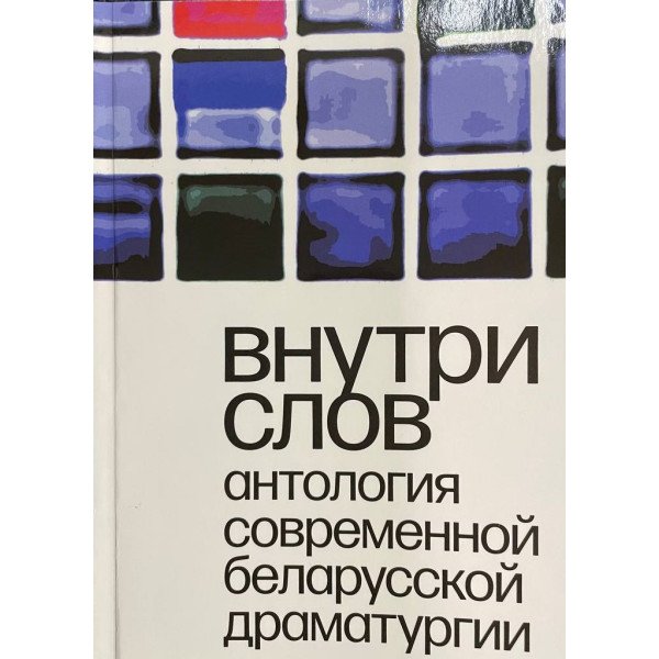 Внутри слов. Антология современной беларусской драматургии