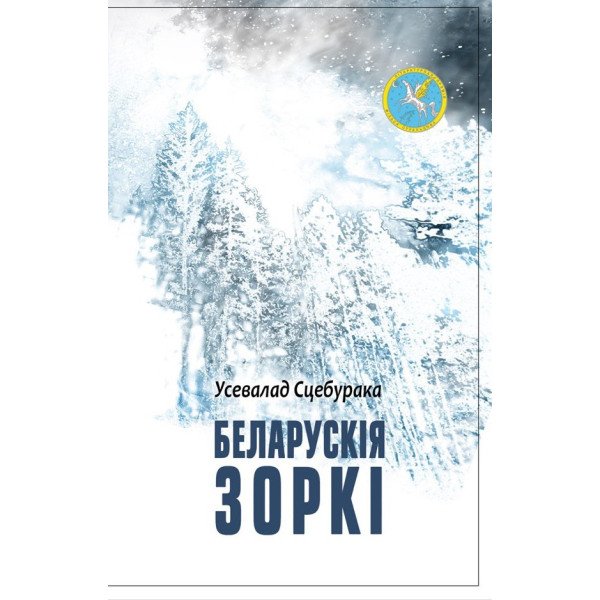 Беларускія зоркі. Вершы, пераклады, проза, эсэ