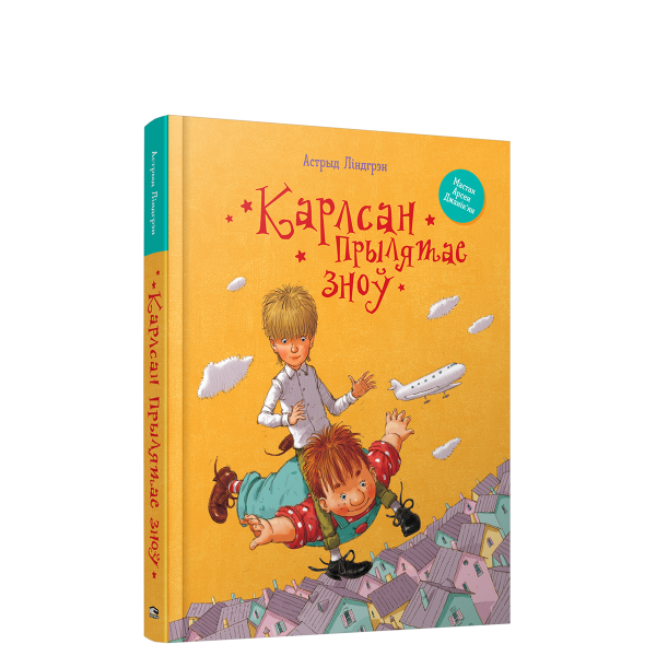 Карлсан прылятае зноў