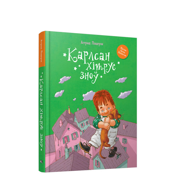 Карлсан хiтруе зноў