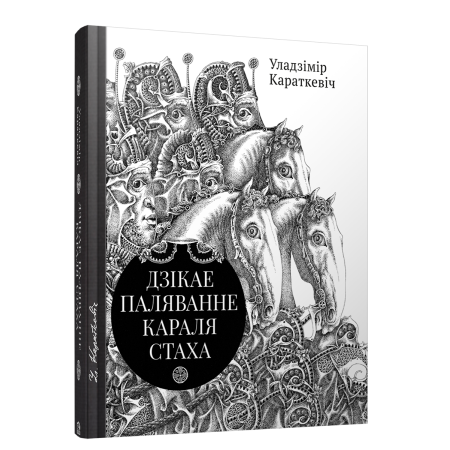 Дзікае паляванне караля Стаха