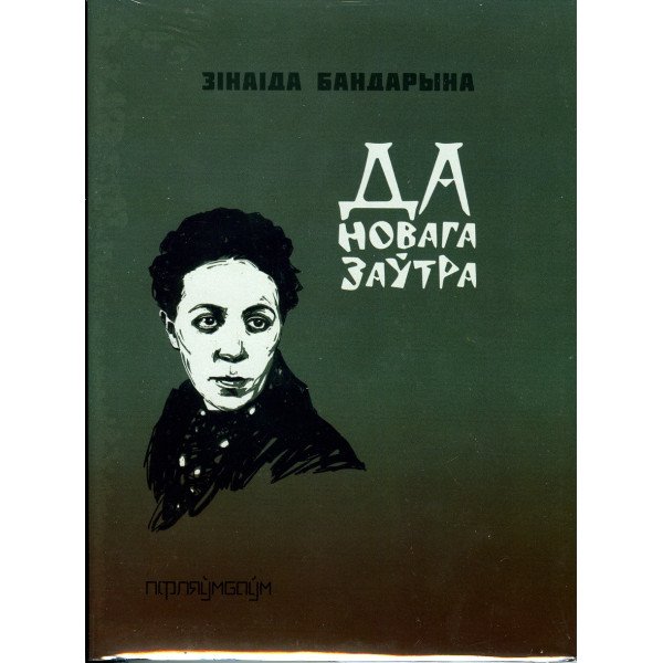 Да новага заўтра