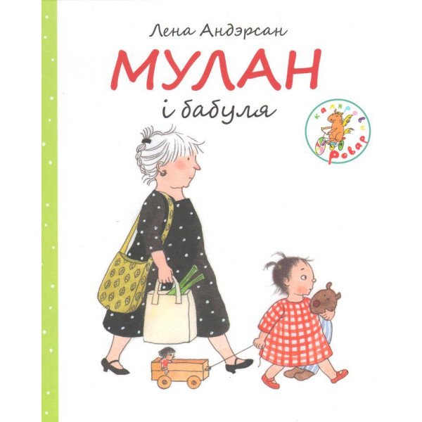 Мулан і бабуля