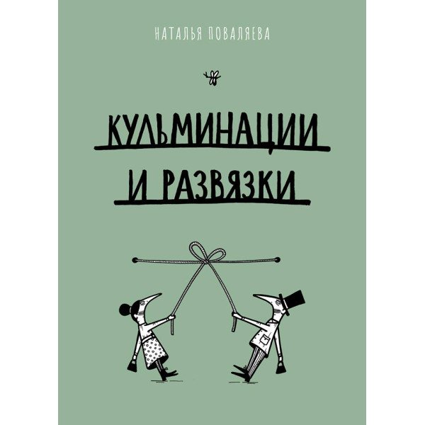 Кульминации и развязки