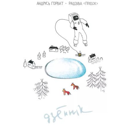 Радзіва «Прудок»: дзённік