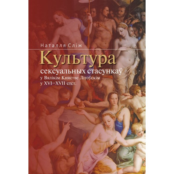 Культура сексуальных стасункаў у ВКЛ у XVI–XVII стст.