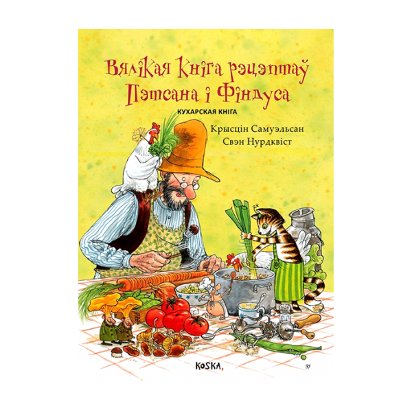 Вялікая кніга рэцэптаў Пэтсана і Фіндуса