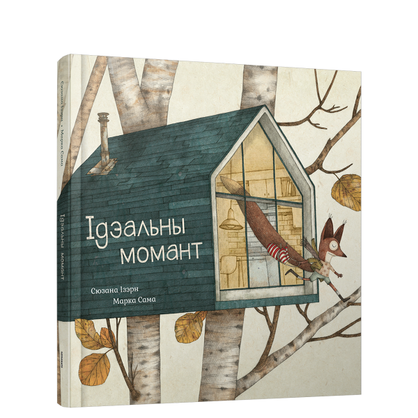 Ідэальны момант
