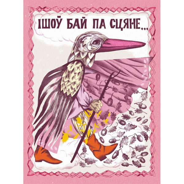 Ішоў Бай па сцяне