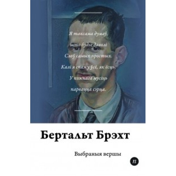 Бертальт Брэхт. Выбраныя вершы