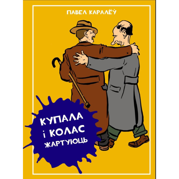 Купала і Колас жартуюць Купала і Колас жартуюць