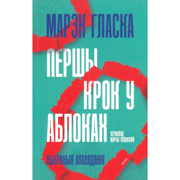 Першы крок у аблоках